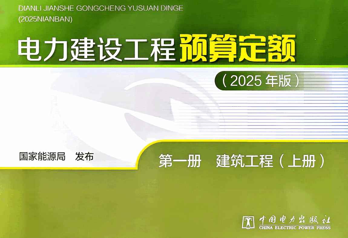 《电力建设工程预算定额（2025年版）第一册：建筑工程》（上、下2册全）【全文附高清PDF版下载】