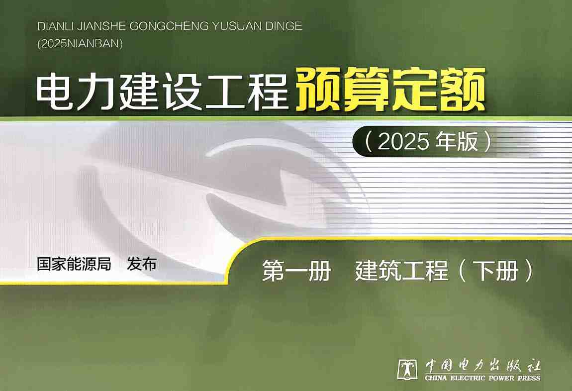 《电力建设工程预算定额（2025年版）第一册：建筑工程》（上、下2册全）【全文附高清PDF版下载】5