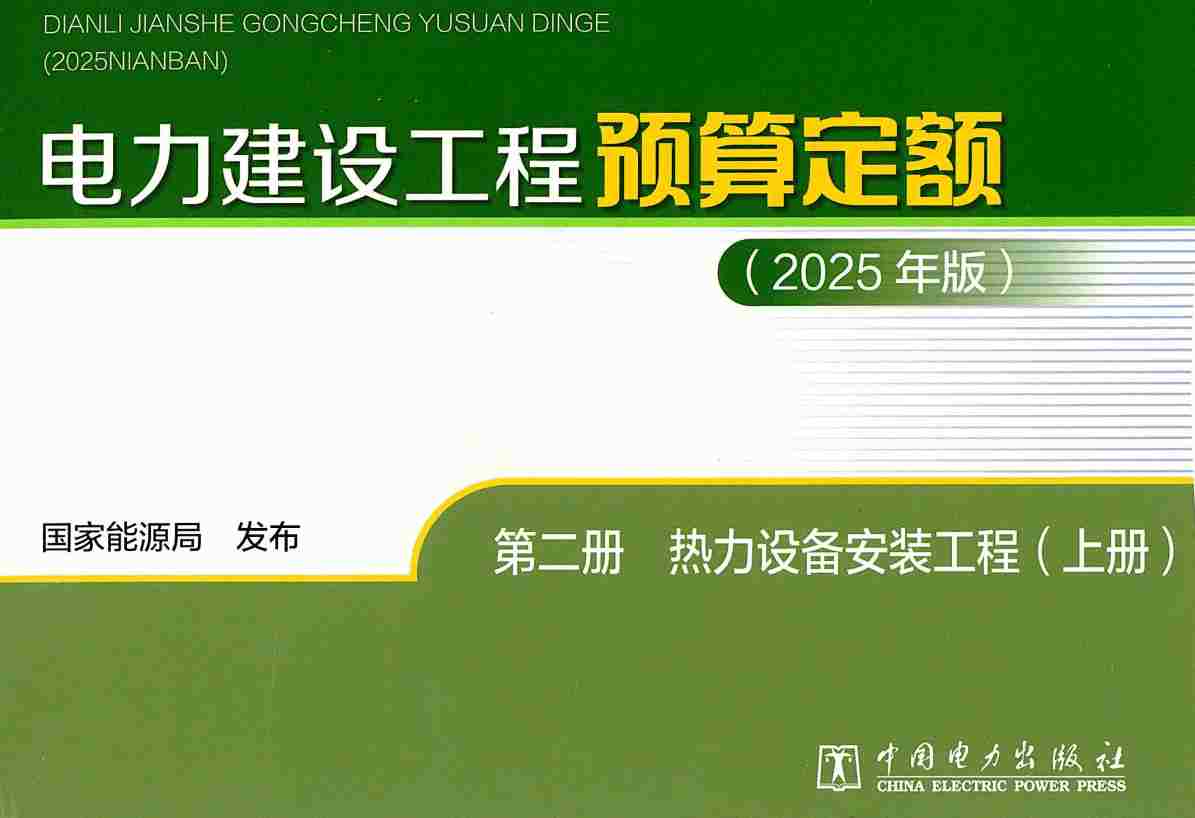 《电力建设工程预算定额（2025年版）第二册：热力设备安装工程》（上、下2册全）【全文附高清PDF版下载】