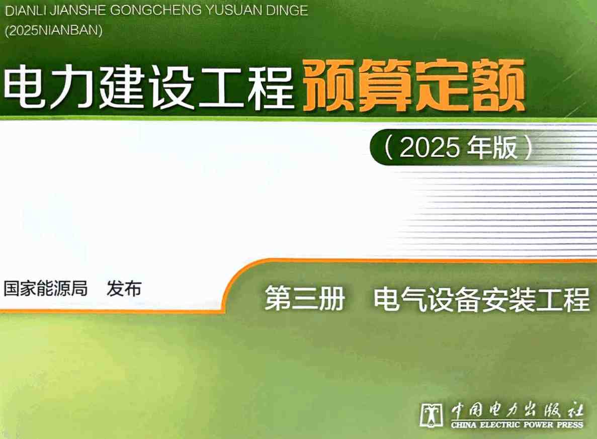 《电力建设工程预算定额（2025年版）第三册：电气设备安装工程》【全文附高清PDF版下载】