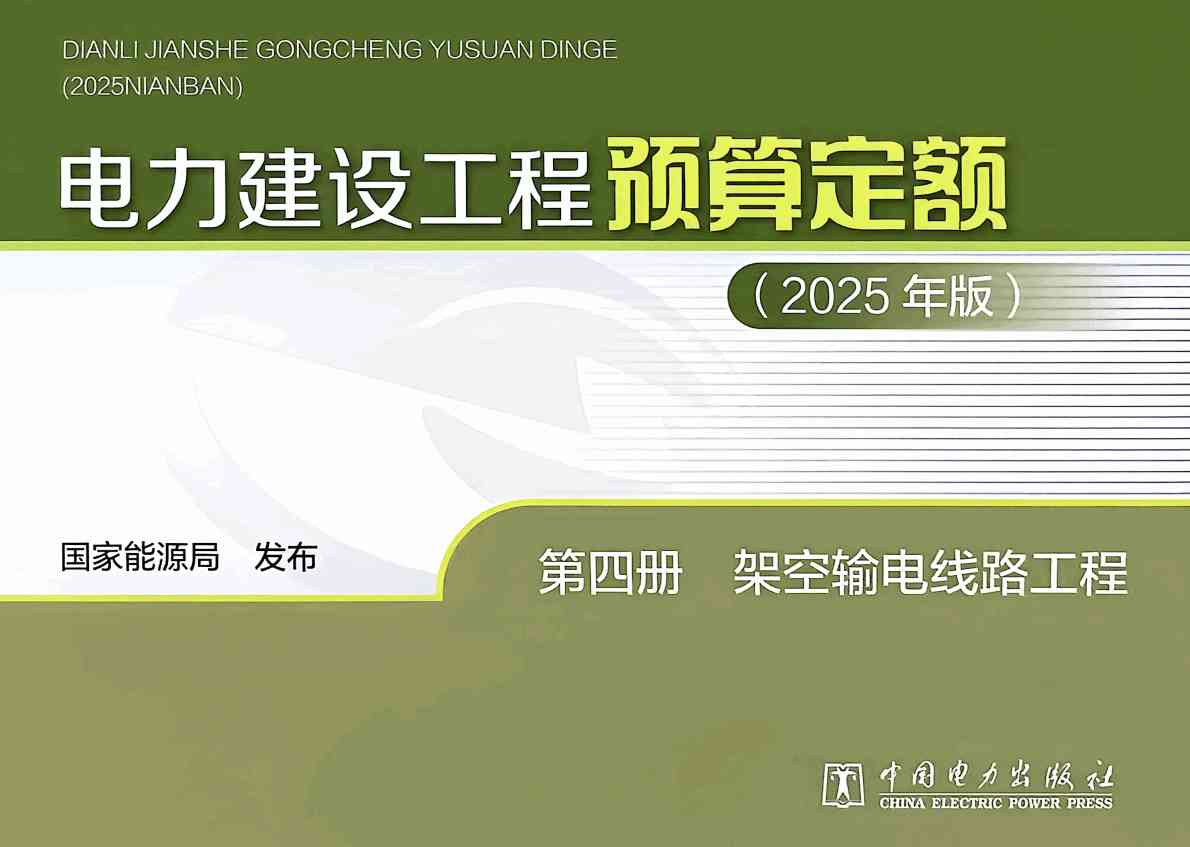 《电力建设工程预算定额（2025年版）第四册：架空输电线路工程》【全文附高清PDF版下载】