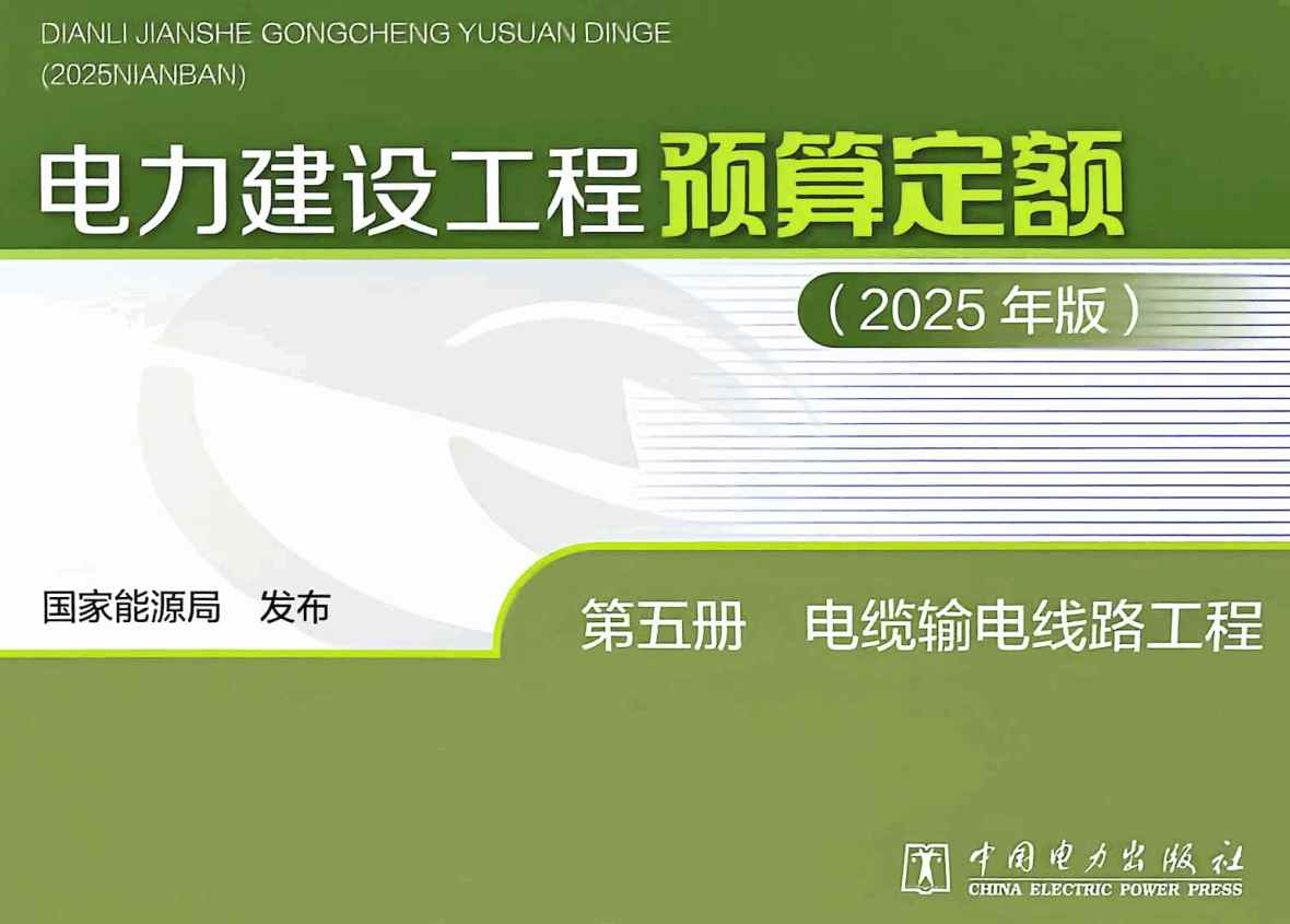 《电力建设工程预算定额（2025年版）第五册：电缆输电线路工程》【全文附高清PDF版下载】