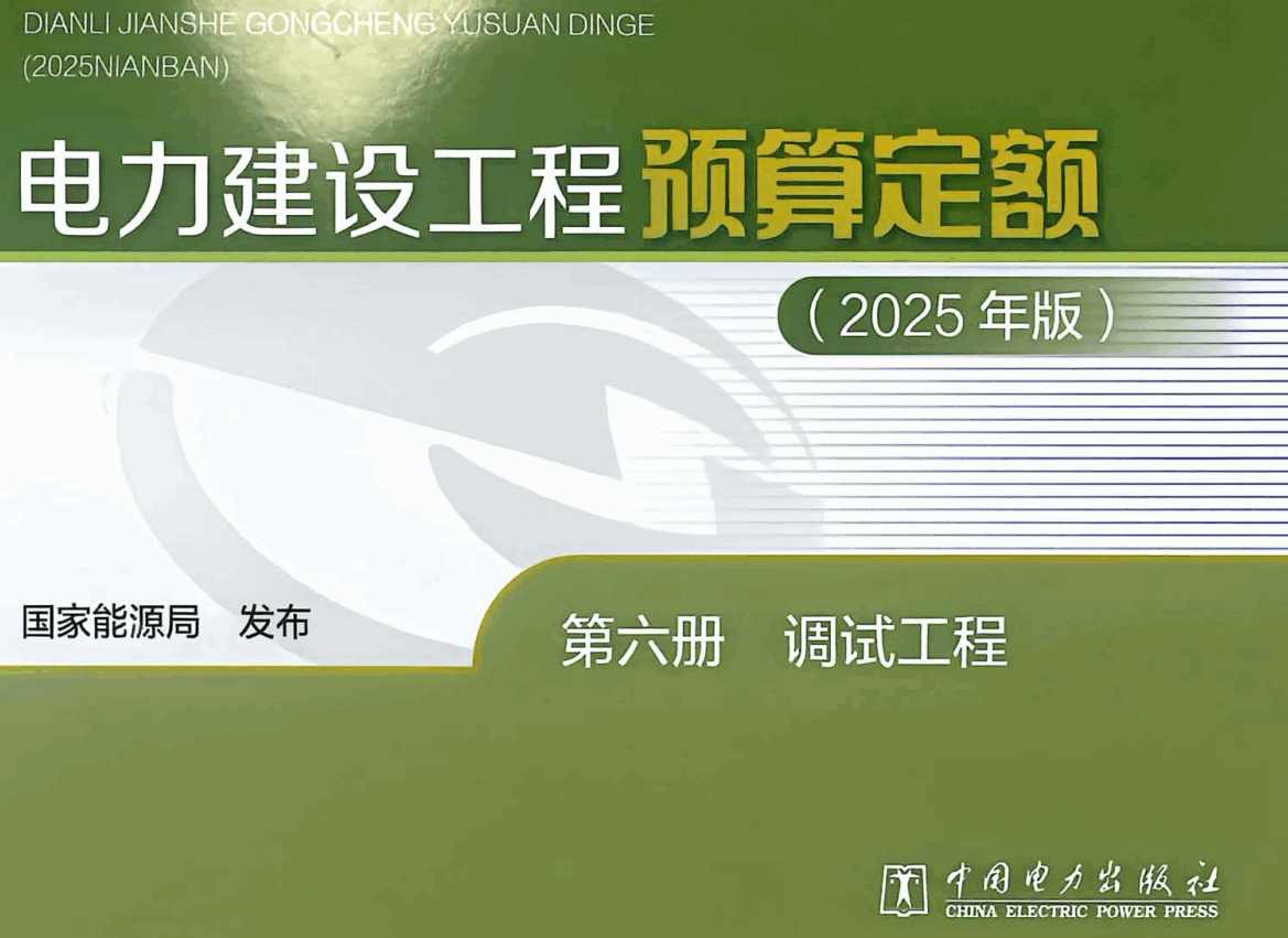 《电力建设工程预算定额（2025年版）第六册：调试工程》【全文附高清PDF版下载】