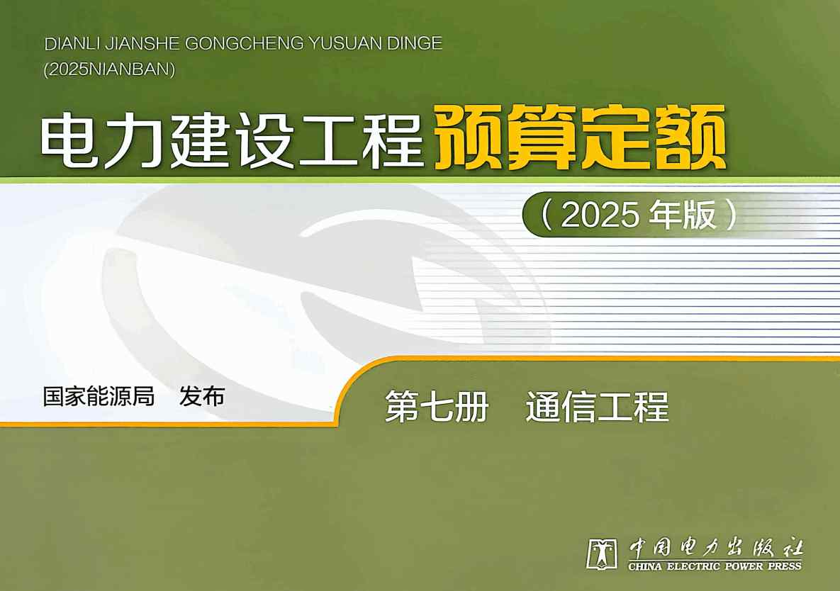 《电力建设工程预算定额（2025年版）第七册：通信工程》【全文附高清PDF版下载】