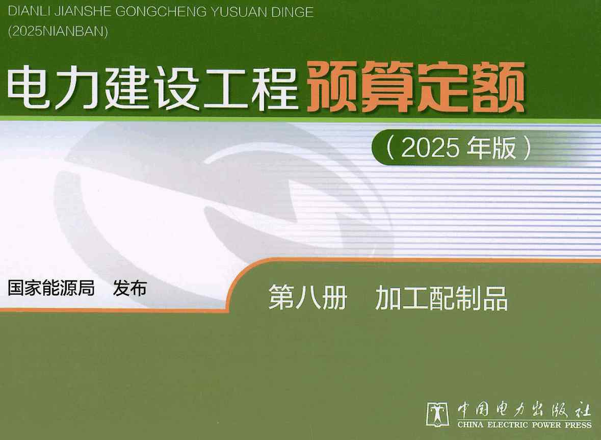 《电力建设工程预算定额（2025年版）第八册：加工配制品》【全文附高清PDF版下载】