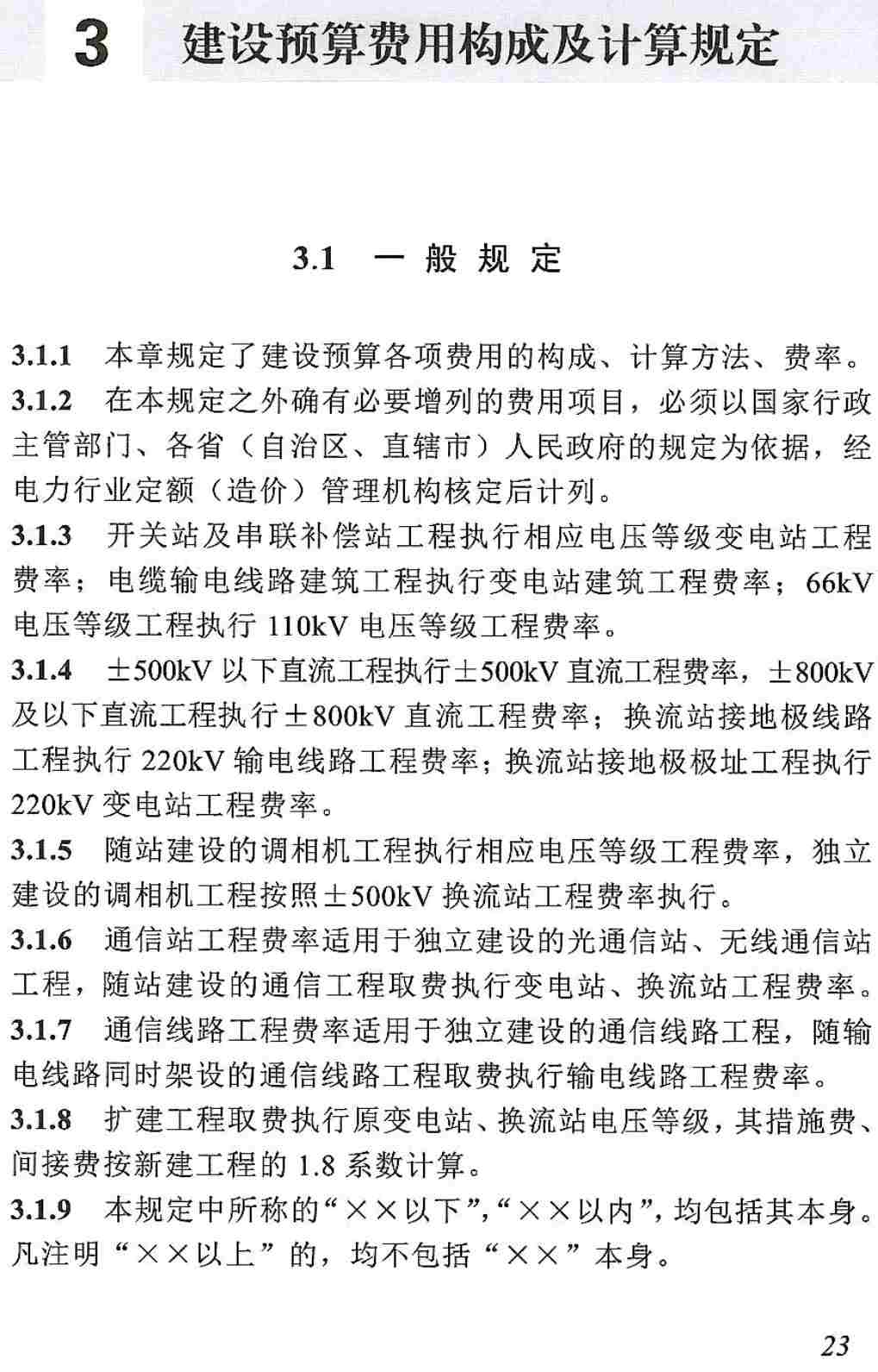 《电网工程建设预算编制与计算规定（2025年版）》【全文附高清PDF版下载】2