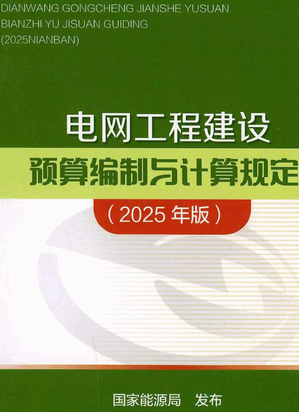 《电力建设工程预算编制与计算规定（2025年版）》【全文附高清PDF版下载】