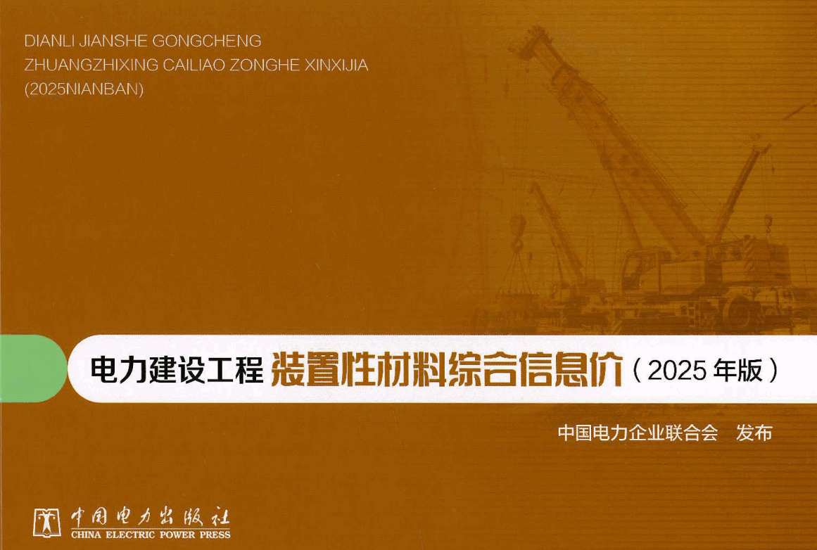《电力建设工程装置性材料综合信息价（2025年版）》【全文附高清PDF版下载】