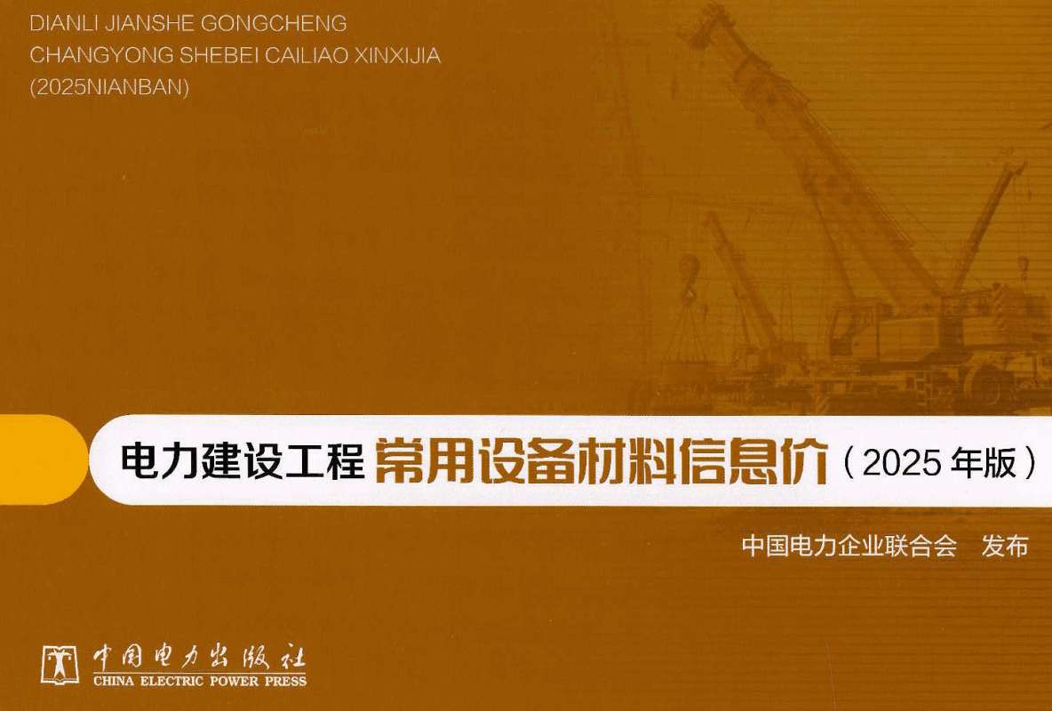 《电力建设工程常用设备材料信息价（2025年版）》【全文附高清PDF版下载】