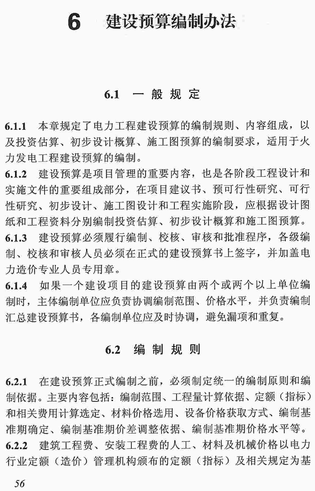 《火力发电工程建设预算编制与计算规定(2025年版)》【全文附高清PDF版下载】2