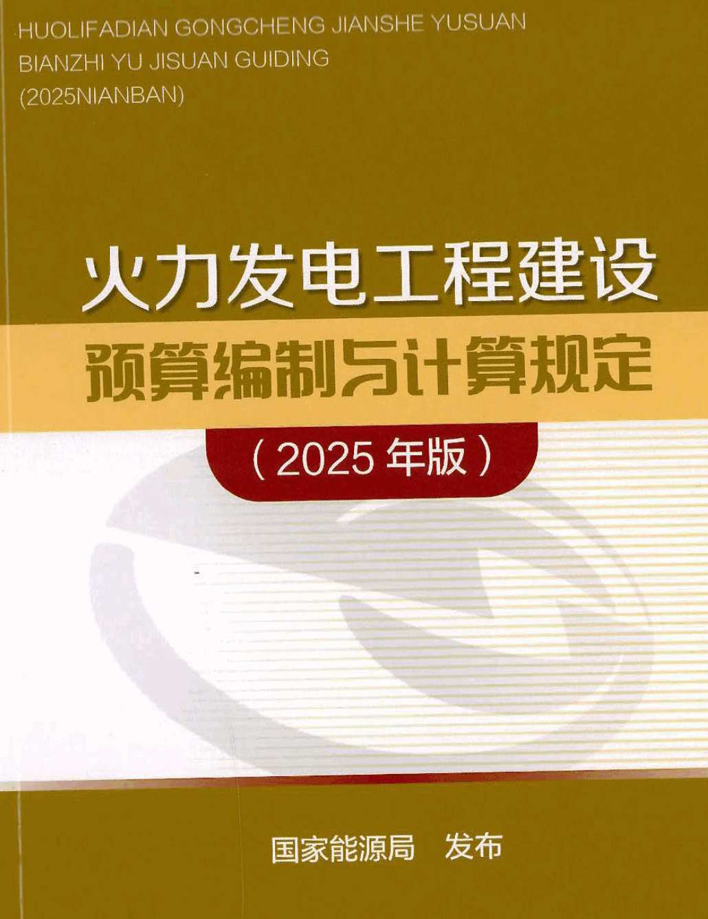 《火力发电工程建设预算编制与计算规定(2025年版)》【全文附高清PDF版下载】1