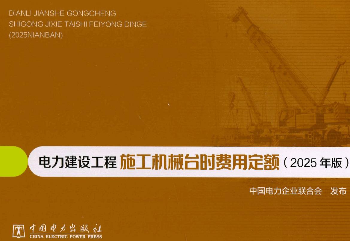 《电力建设工程施工机械台时费用定额（2025年版）》【全文附高清PDF版下载】