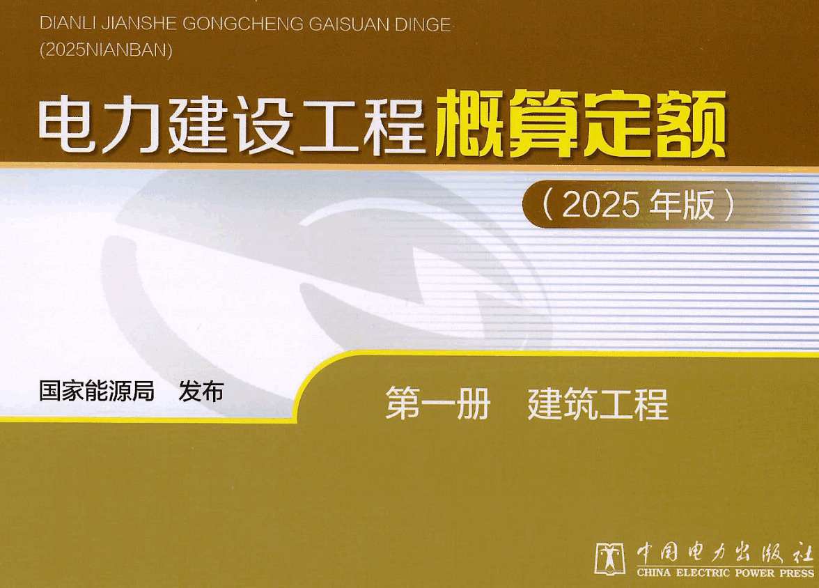 《电力建设工程概算定额（2025年版）第一册：建筑工程》【全文附高清PDF版下载】