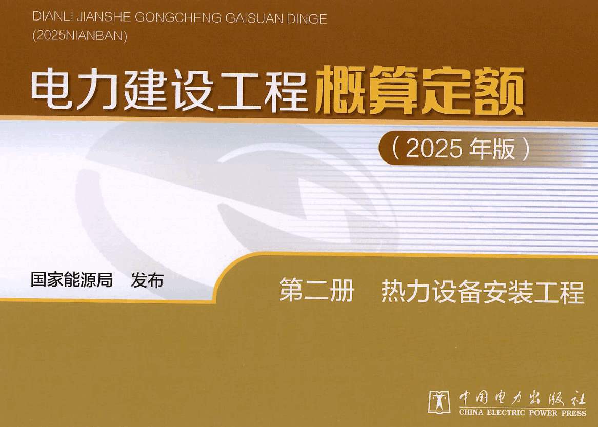 《电力建设工程概算定额（2025年版）第二册：热力设备安装工程》【全文附高清PDF版下载】