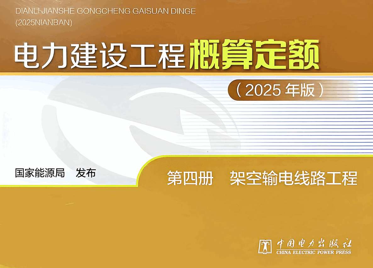 《电力建设工程概算定额（2025年版）第四册：架空输电线路工程》【全文附高清PDF版下载】1