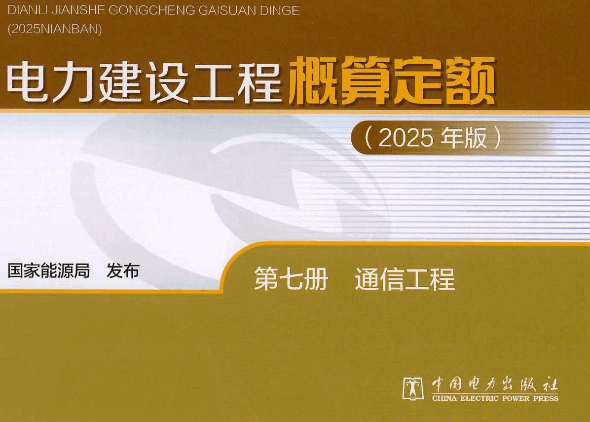 《电力建设工程概算定额（2025年版）第七册：通信工程》【全文附高清PDF版下载】