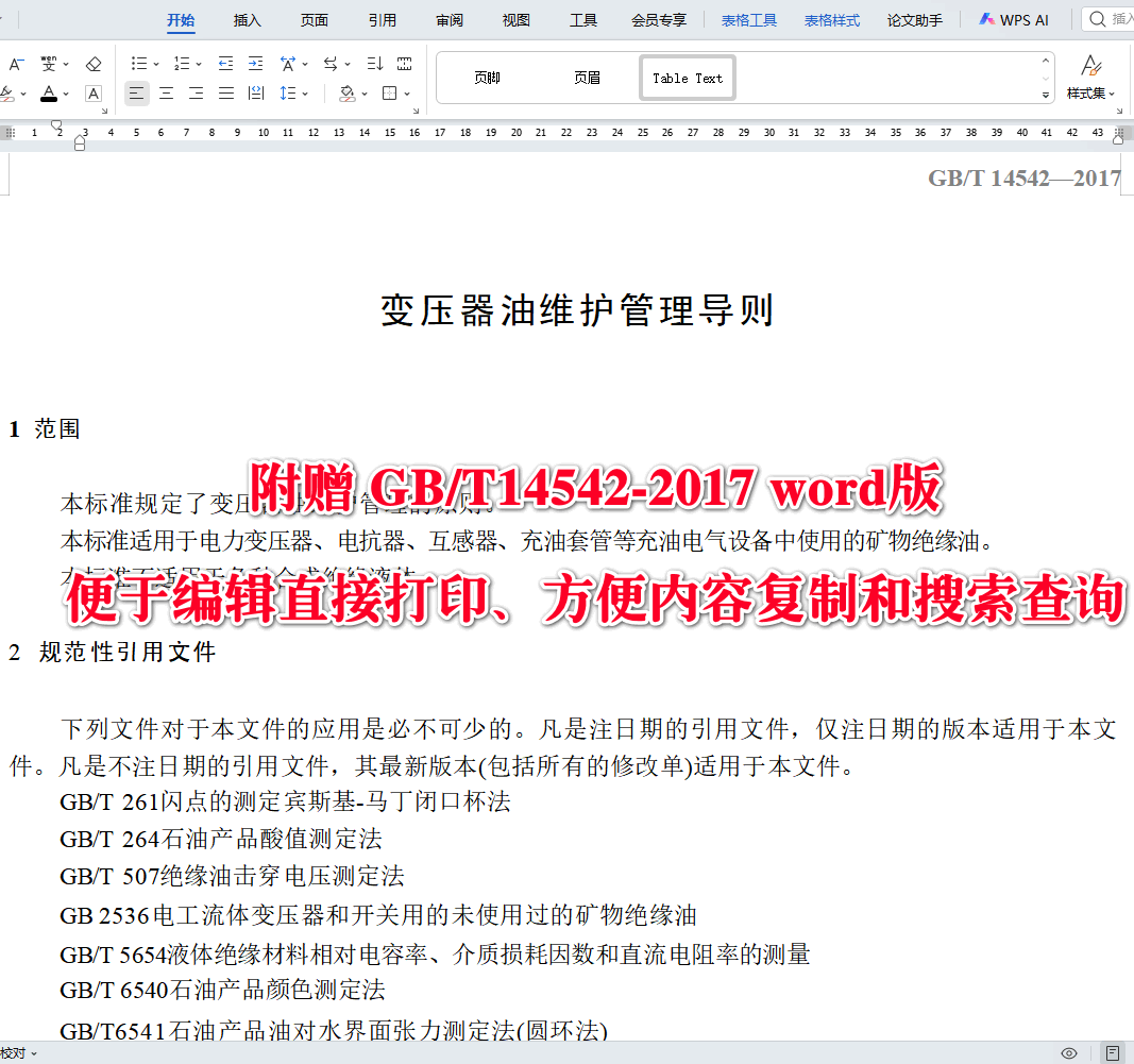《变压器油维护管理导则》（GB/T14542-2017）【全文附高清无水印PDF+可编辑Word版下载】3
