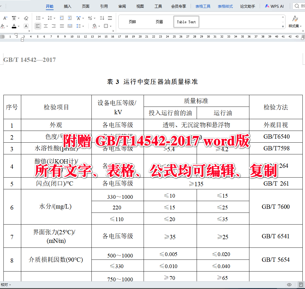 《变压器油维护管理导则》（GB/T14542-2017）【全文附高清无水印PDF+可编辑Word版下载】4