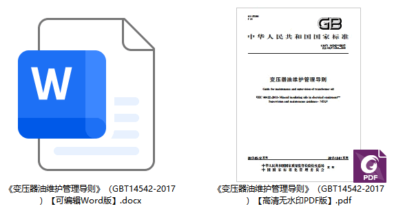 《变压器油维护管理导则》（GB/T14542-2017）【全文附高清无水印PDF+可编辑Word版下载】1