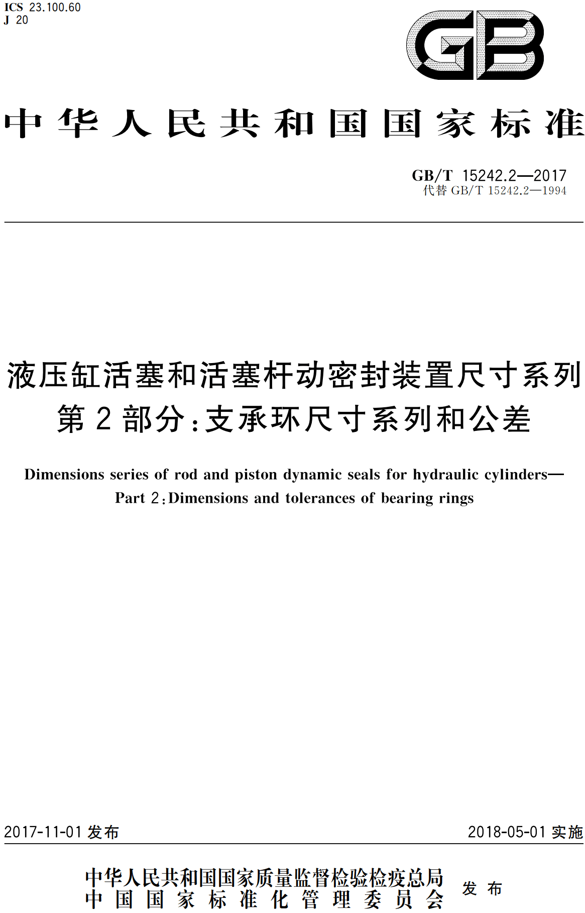 《液压缸活塞和活塞杆动密封装置尺寸系列第2部分：支承环尺寸系列和公差》（GB/T15242.2-2017）【高清无水印PDF版下载】