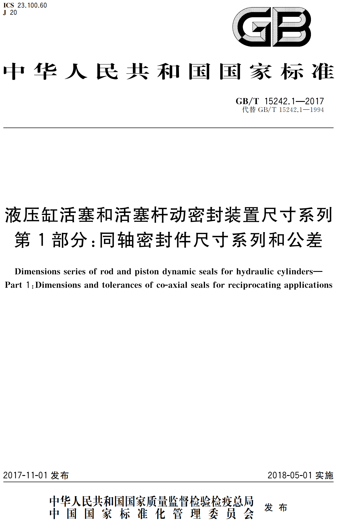 《液压缸活塞和活塞杆动密封装置尺寸系列第1部分：同轴密封件尺寸系列和公差》（GB/T15242.1-2017）【高清无水印PDF版下载】