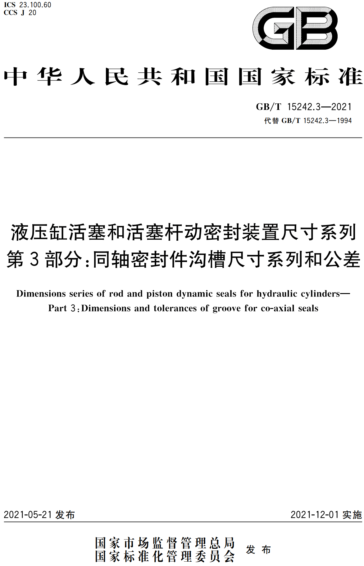 《液压缸活塞和活塞杆动密封装置尺寸系列第3部分：同轴密封件沟槽尺寸系列和公差》（GB/T15242.3-2021）【高清无水印PDF版下载】