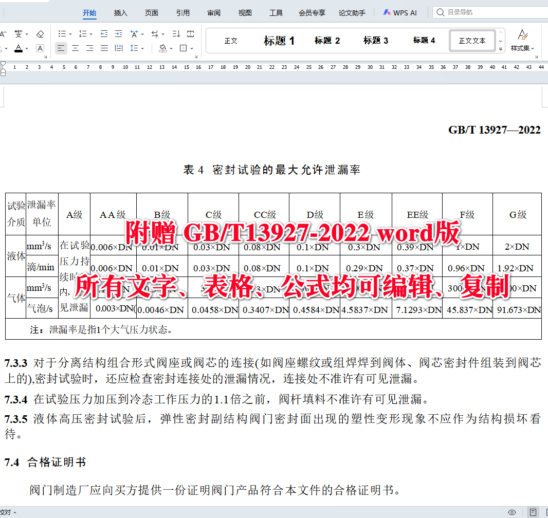 《工业阀门压力试验》(GB/T13927-2022)【高清无水印PDF版+Word版下载】3