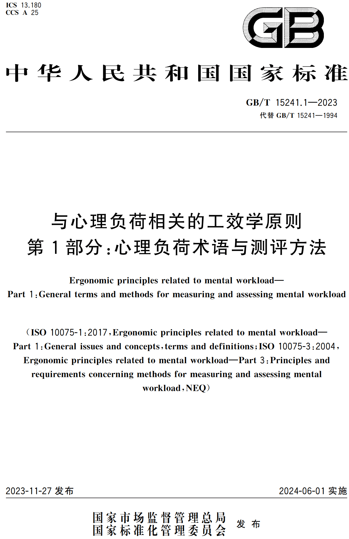《与心理负荷相关的工效学原则第1部分：心理负荷术语与测评方法》（GB/T15241.1-2023）【高清无水印PDF版下载】