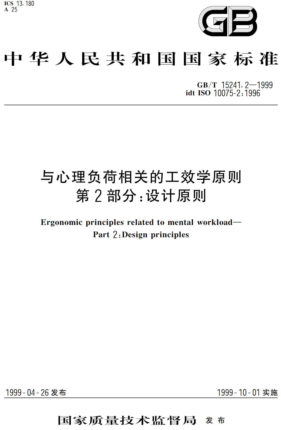 《与心理负荷相关的工效学原则第2部分:设计原则》(GB/T15241.2-1999)【高清无水印PDF版下载】1