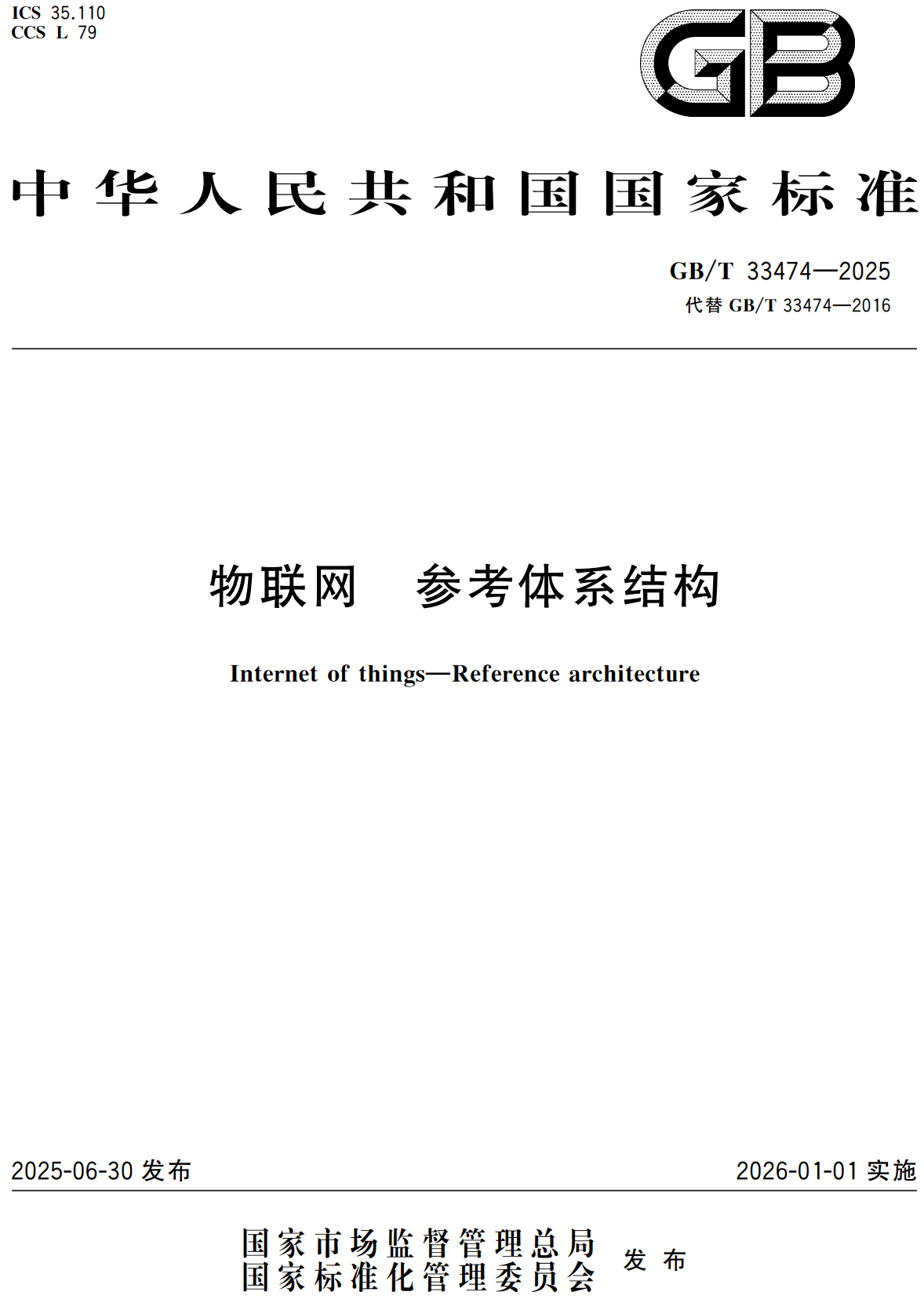 《物联网参考体系结构》（GB/T33474-2025）【高清无水印PDF版下载】