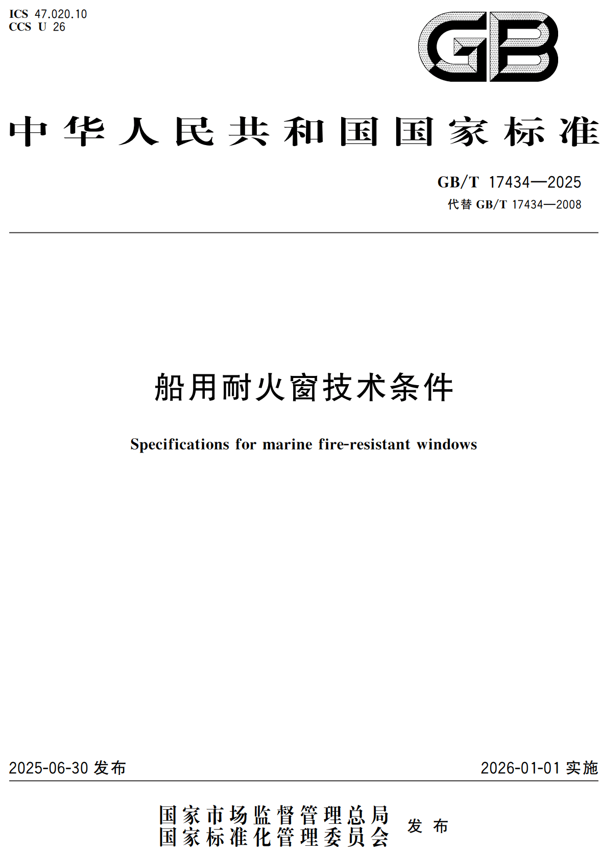 《船用耐火窗技术条件》（GB/T17434-2025）【高清无水印PDF版下载】