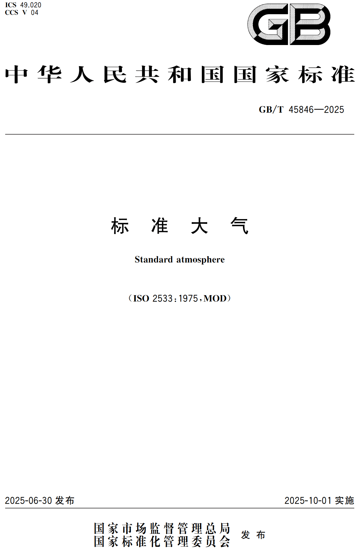 《标准大气》（GB/T45846-2025）【高清无水印PDF版下载】