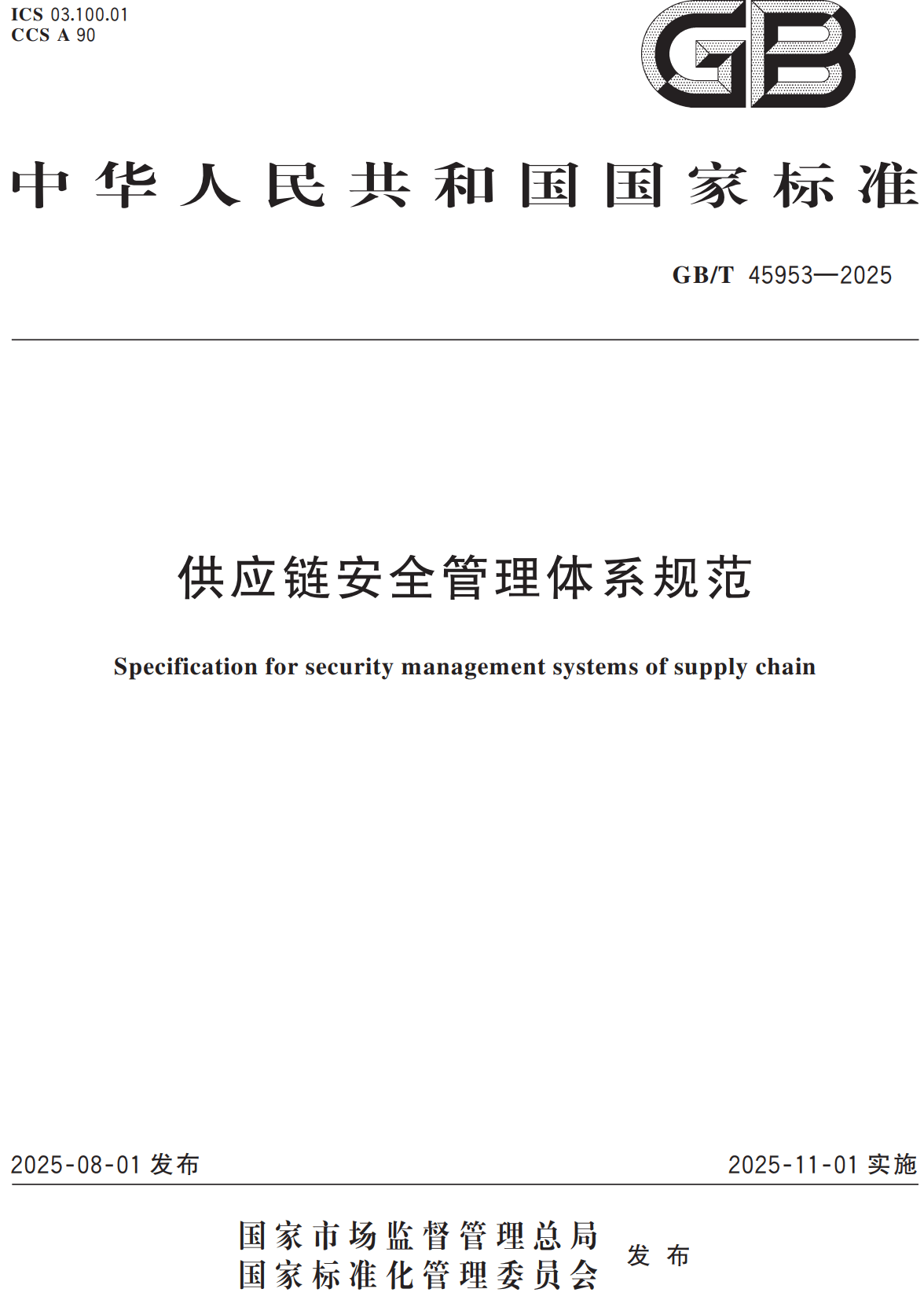 《供应链安全管理体系规范》（GB/T45953-2025）【高清无水印PDF版+Word版下载】