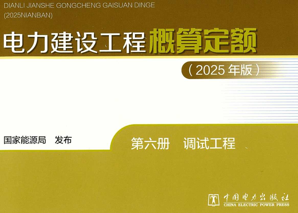 《电力建设工程概算定额（2025年版）第六册：调试工程》【全文附高清PDF版下载】1