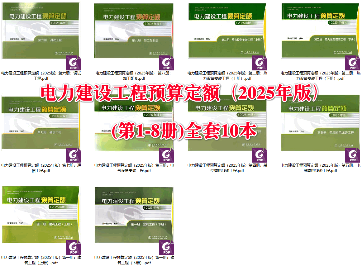 《电力建设工程定额和费用计算规定（2025年版）》（概预算大全套共22册）【打包下载】【高清PDF版】