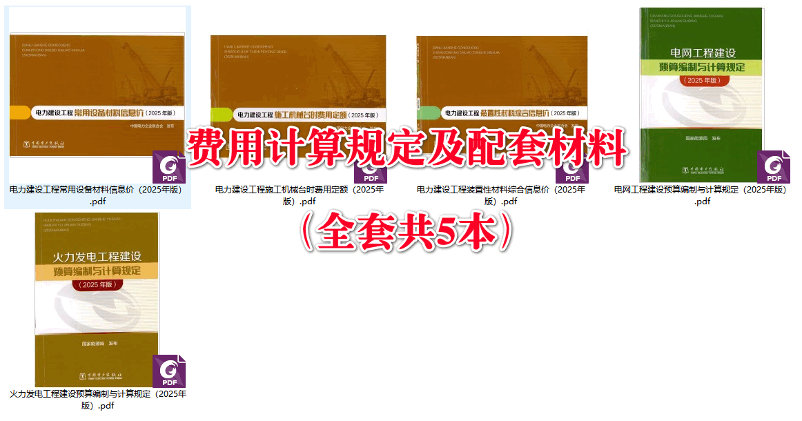 《电力建设工程预算定额（2025年版）》【全套15册打包下载】【高清PDF完整版】