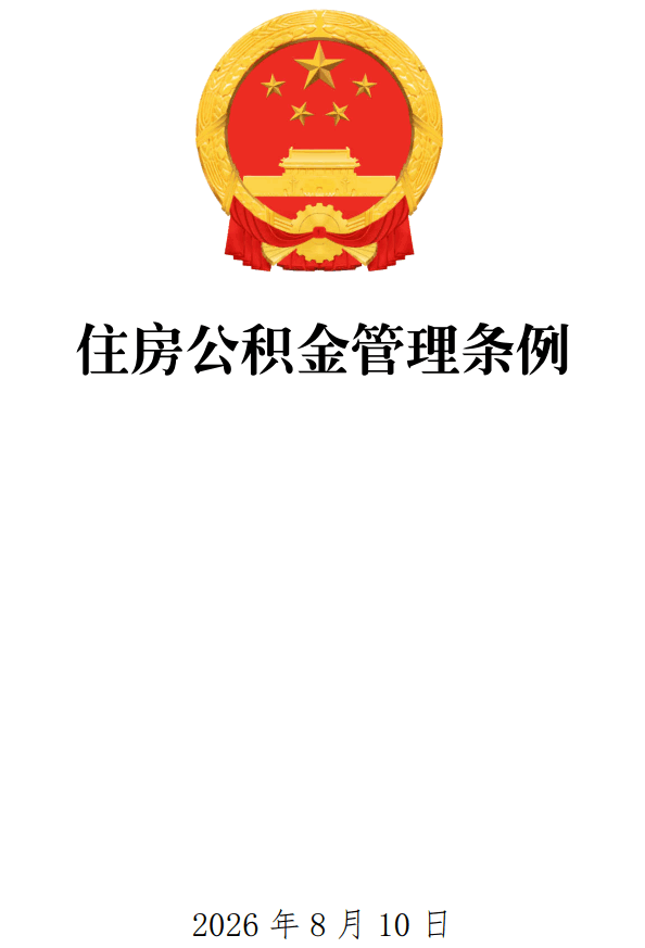 《住房公积金管理条例》（2026年修订版）【全文附单行本高清PDF版+word版下载】1