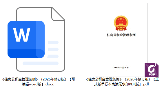 《住房公积金管理条例》（2026年修订版）【全文附单行本高清PDF版+word版下载】2