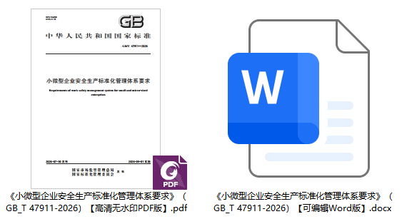 《小微型企业安全生产标准化管理体系要求》(GB/T47911-2026)【全文附高清无水印PDF+可编辑Word版下载】1