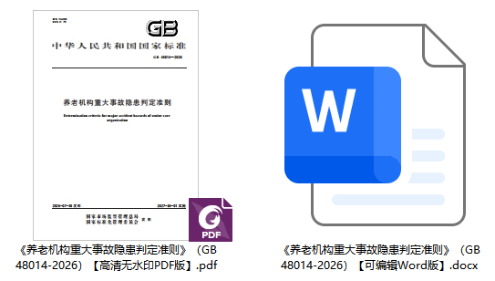 《养老机构重大事故隐患判定准则》(GB48014-2026)【全文附高清无水印PDF+可编辑Word版下载】1