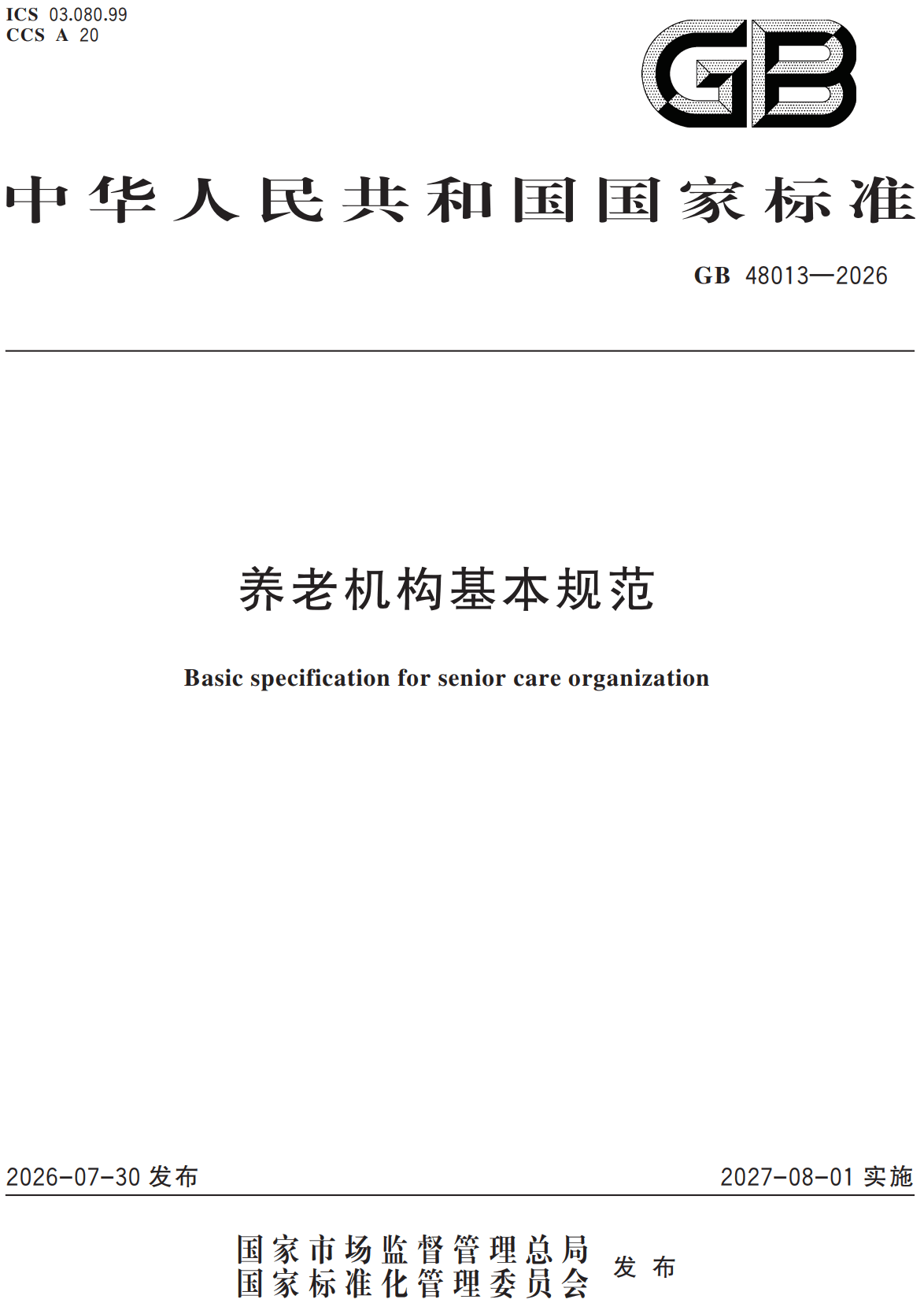 《养老机构基本规范》（GB48013-2026）【全文附高清无水印PDF+可编辑Word版下载】2