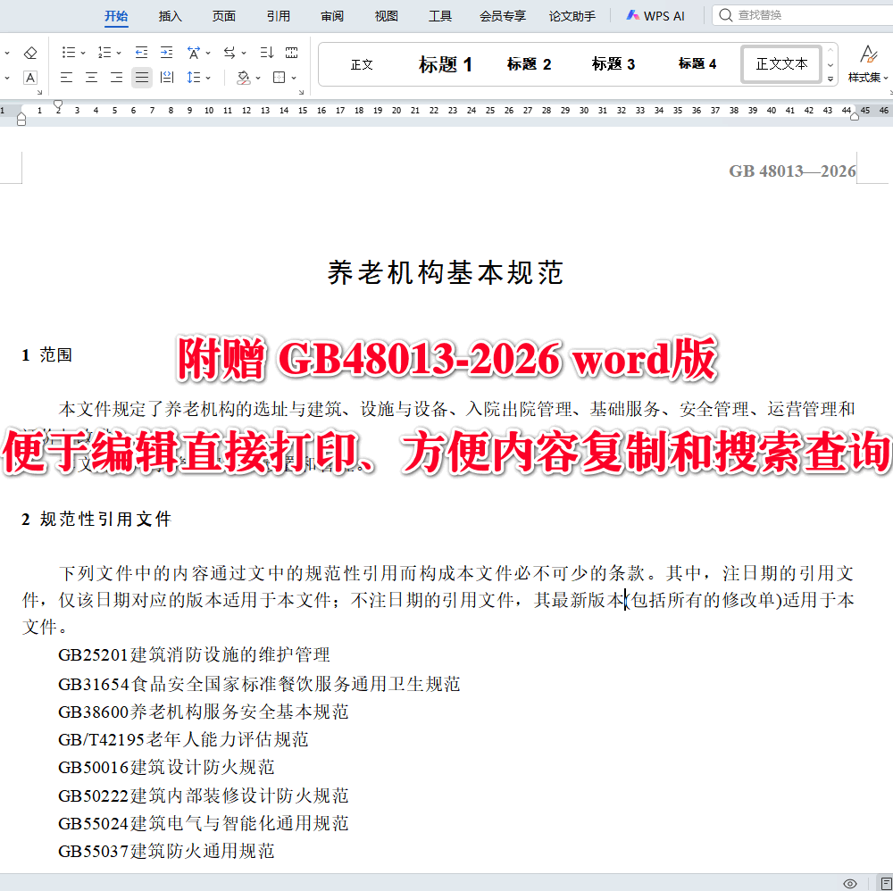 《养老机构基本规范》（GB48013-2026）【全文附高清无水印PDF+可编辑Word版下载】3