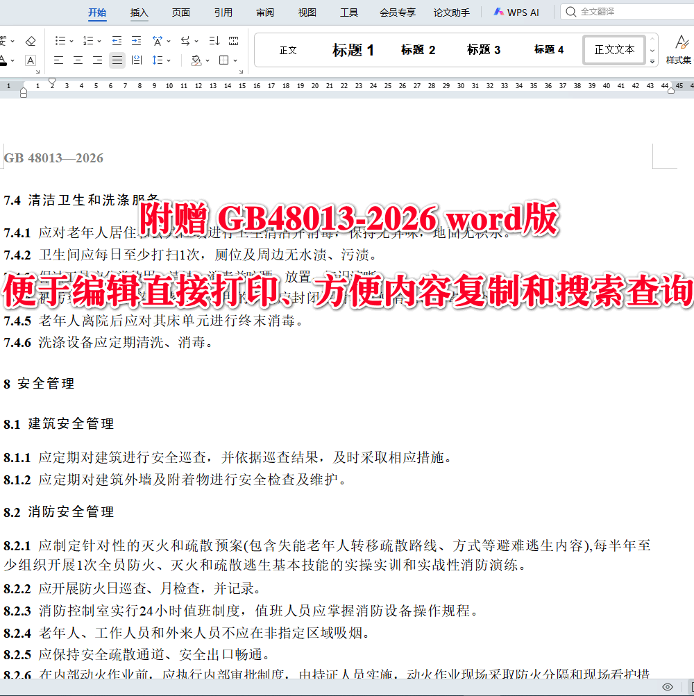《养老机构基本规范》（GB48013-2026）【全文附高清无水印PDF+可编辑Word版下载】4