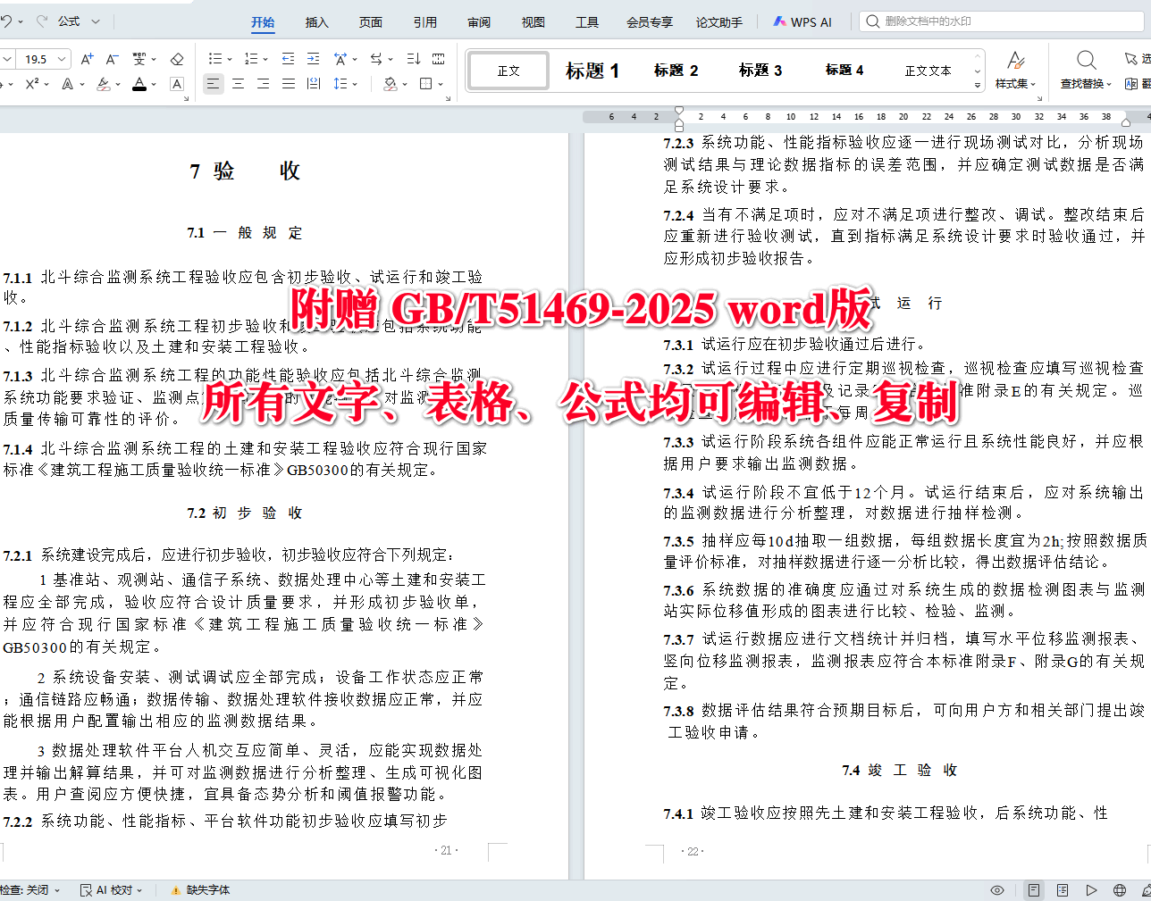 《北斗卫星综合监测系统工程技术标准》(GB/T51469-2025)【全文附高清无水印PDF+可编辑Word版下载】4