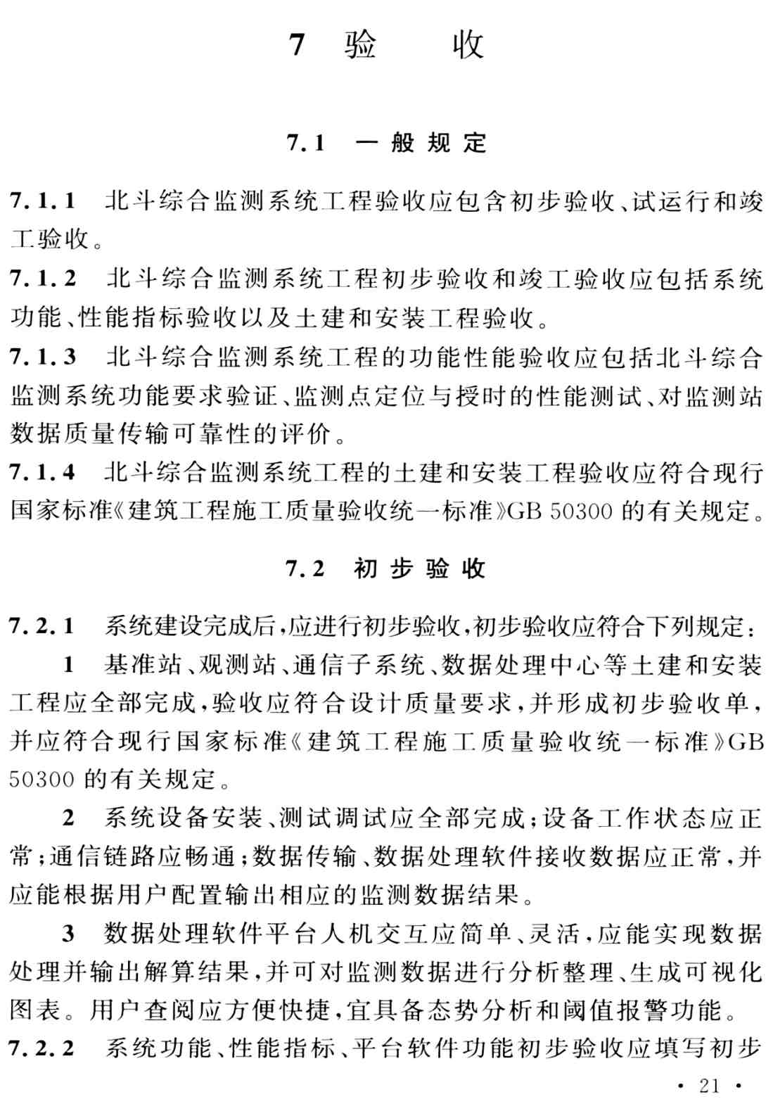 《北斗卫星综合监测系统工程技术标准》(GB/T51469-2025)【全文附高清无水印PDF+可编辑Word版下载】3