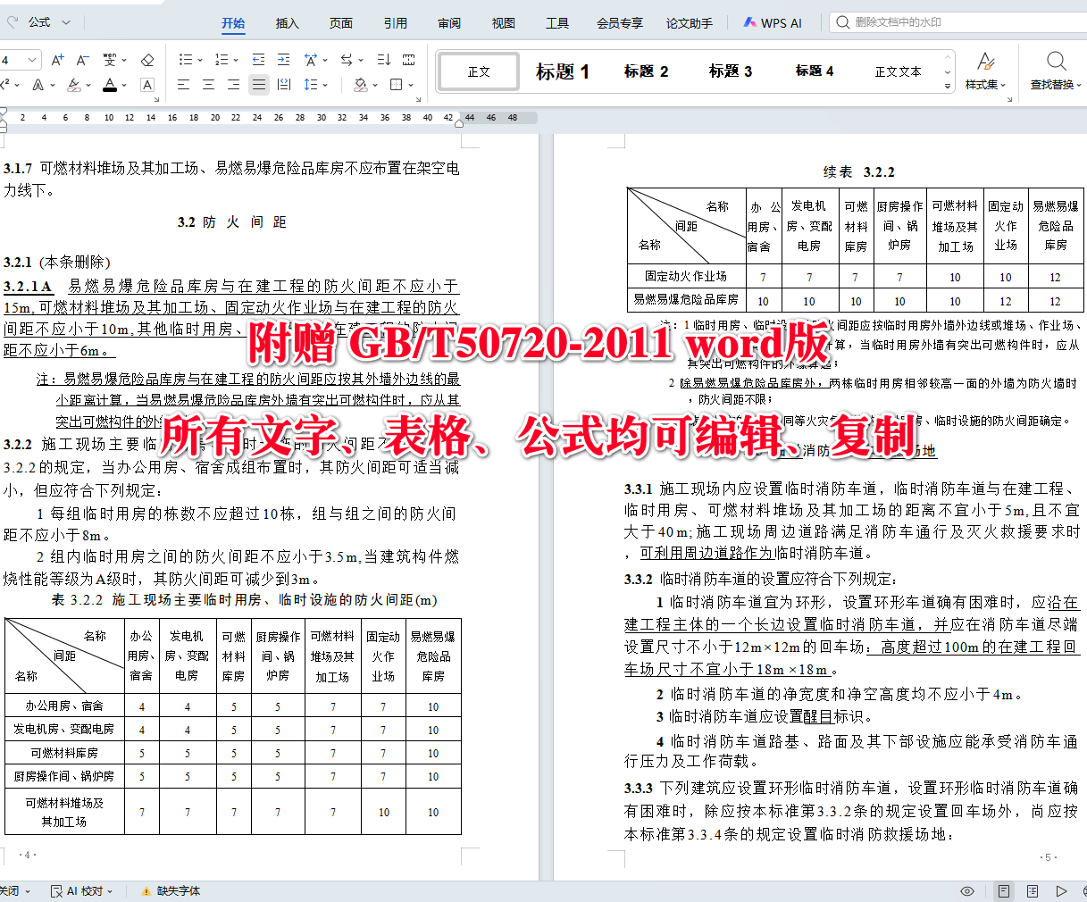 《建设工程施工现场消防安全技术标准（2025年版）》（GB/T50720-2011）【全文附高清无水印PDF+可编辑Word版下载】4