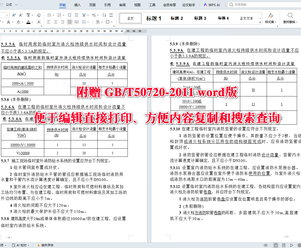 《建设工程施工现场消防安全技术标准（2025年版）》（GB/T50720-2011）【全文附高清无水印PDF+可编辑Word版下载】5