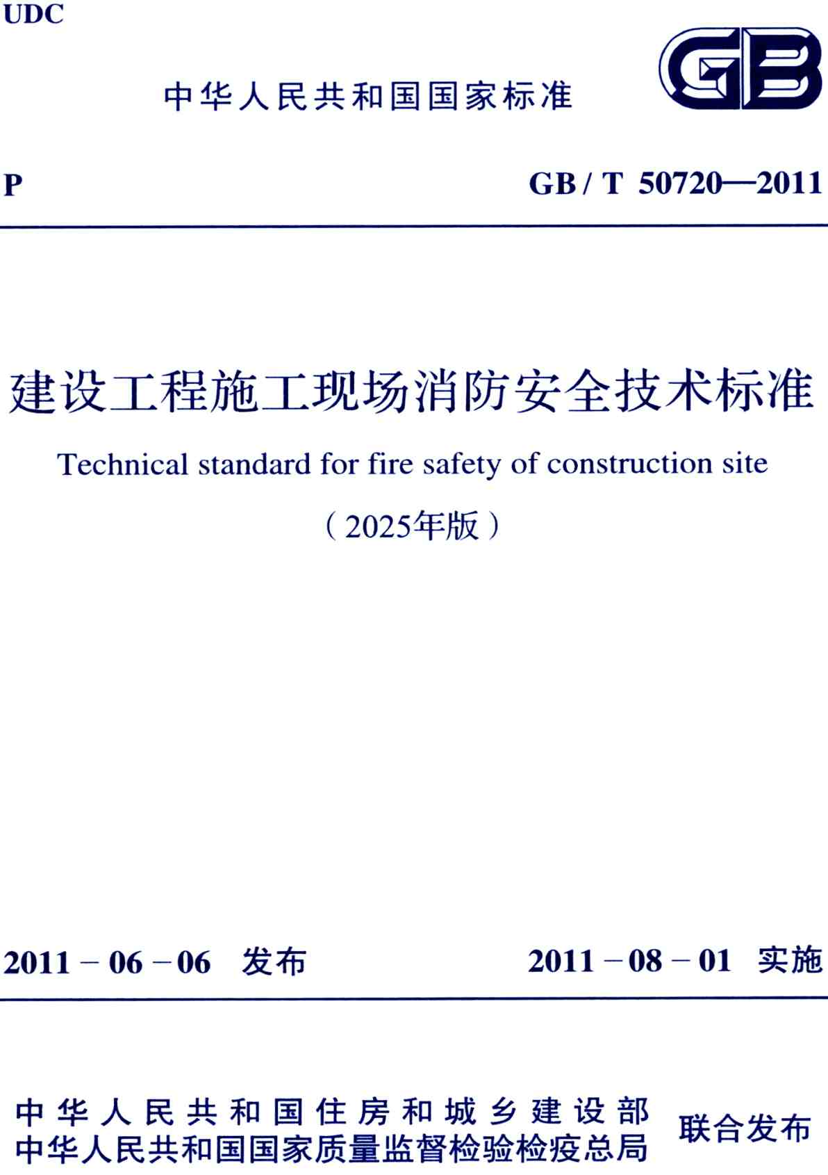 《建设工程施工现场消防安全技术标准（2025年版）》（GB/T50720-2011）【全文附高清无水印PDF+Word版下载】