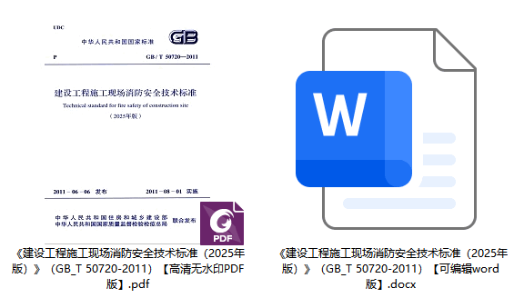 《建设工程施工现场消防安全技术标准（2025年版）》（GB/T50720-2011）【全文附高清无水印PDF+可编辑Word版下载】1