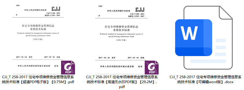 《住宅专项维修资金管理信息系统技术标准(2026年版)》(CJJ/T258-2017)【全文附高清无水印PDF+可编辑Word版下载】1